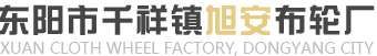 抛光白布轮_风布轮_机抛褶皱布轮定制-东阳千祥镇旭安布轮厂