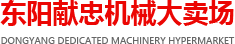 二手木工机械|旧机械设备|二手机械设备【全国直销】-东阳献忠机械大卖场