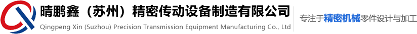 滚珠丝杆、直线导轨、超级螺栓、主导轮连接轴_晴鹏鑫（苏州）精密传动设备制造有限公司