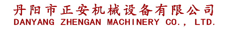 丹阳市正安机械设备有限公司