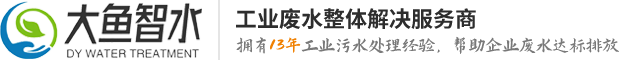 工业废水处理-污水处理设备系统工程-污水处理公司厂家-大鱼智水环保
