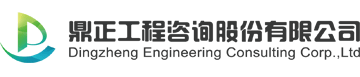 鼎正工程咨询股份有限公司_全国领先的全过程工程咨询服务商