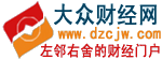 大众财经网_大众财经门户
