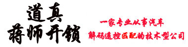 道真车钥匙-芯片解码-汽车遥控-开锁换锁-指纹密码锁