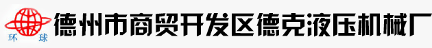 液压电动泵_液压油缸_液压千斤顶_手动泵-德州市德克液压机械厂