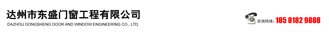 首页--达州市东盛门窗工程有限公司