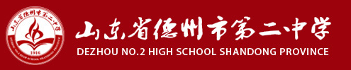 德州市第二中学
