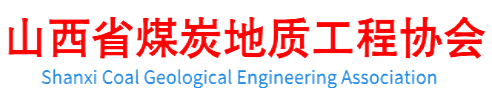 山西省煤炭地质工程协会