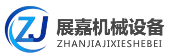 德州展嘉机械设备有限公司-