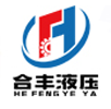 德州合丰液压机械有限公司