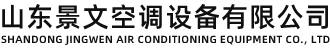 高温消防排烟风机_消防排烟风机厂家_消防通风设备厂家-山东景文空调设备有限公司