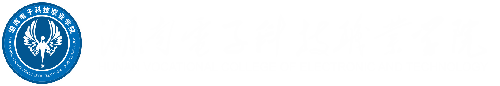 湖南电子科技职业学院-湖南电子科技职业学院