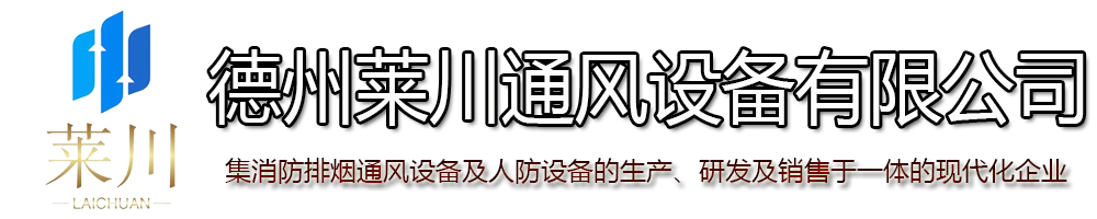 3C排烟风机|3C排烟防火阀|多叶正压送风口|柜式离心风机箱|人防脚踏风机-德州莱川通风设备有限公司