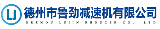 德州市鲁劲减速机有限公司-