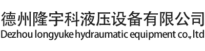 液压泵站厂家_液压油缸厂家_液压千斤顶厂家-德州隆宇科液压设备有限公司