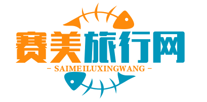 赛美旅行网 - 您的环球探险小伙伴