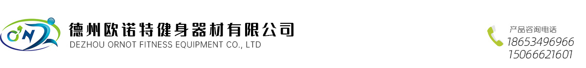 德州欧诺特健身器材有限公司_水阻划船器|商用水阻划船器|水阻划船器厂家