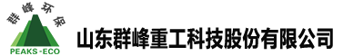 垃圾分选成套设备厂家,山东垃圾分选成套设备,垃圾分选成套设备哪家好，垃圾分选成套设备,垃圾中转站,垃圾压缩设备,山东群峰重工科技股份有限公司！0534-5881599
