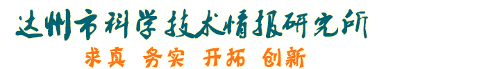 达州市科学技术信息研究所
