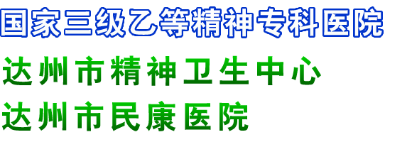 达州市民康医院门户网站