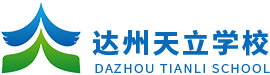 达州市天立学校官网