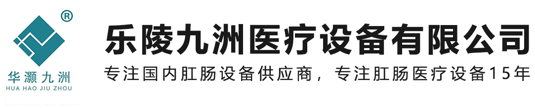 电子肛门镜_肛肠镜_直肠镜_肛肠综合治疗仪_肛肠检查治疗仪-乐陵九洲医疗设备有限公司