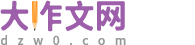 作文|初中作文|高中作文|小学生作文 - 大作文