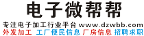 电子微帮帮-深圳电子加工信息-深圳加工网-东莞加工网