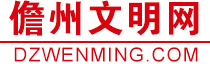 儋州文明网
