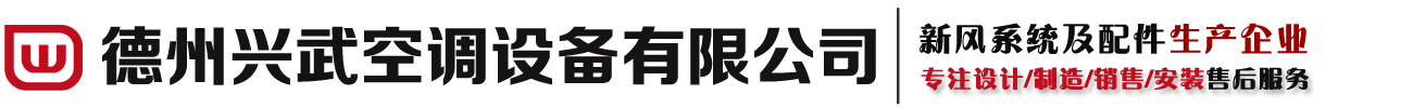 全热交换器|全热交换芯体|全纸热回收芯体|显热回收芯体-德州兴武空调设备有限公司