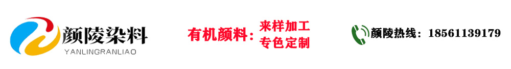 颜陵染料,有机颜料,塑胶颜料,水性涂料颜料