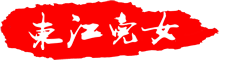 东江儿女 - 具影响力且具投资价值的人物新媒体平台！