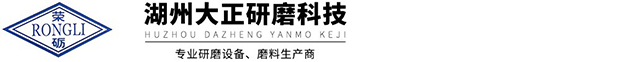 湖州大正研磨科技有限公司