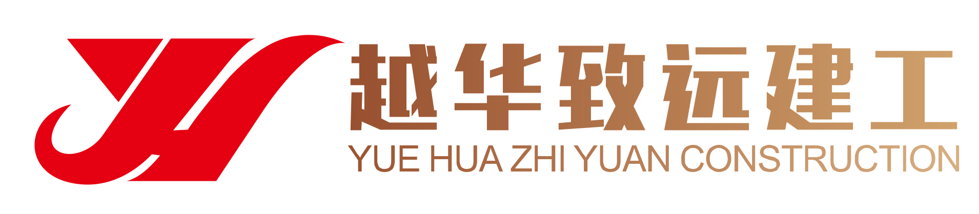 四川越华致远建设工程有限公司