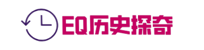 EQ历史探奇