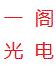 深圳一阁光电有限公司