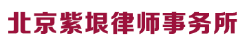 北京紫垠律师事务所