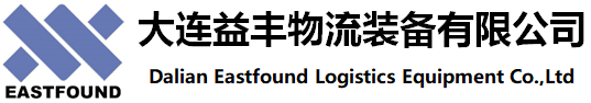 大连益丰物流装备有限公司