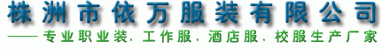 株洲市依万服装有限公司企业网站