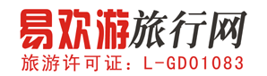 易欢游旅行网-广东省内游—广东自驾游—广东温泉—广东海滩—广州易欢游旅行社