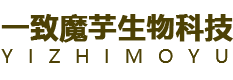 食品级白色魔芋粉供应商,高透明度魔芋粉供货商,葡甘露聚糖工厂价格,魔芋胶厂家直销-湖北一致魔芋生物科技股份有限公司