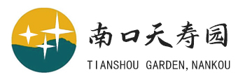 天寿陵园 - 昌平天寿陵园官网