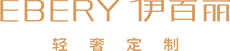 伊百丽轻奢定制官网-全屋高端定制-定制家具十大名牌-全屋定制加盟