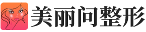 美容整形医院-全国整形美容医院前十排行榜推荐-美丽问