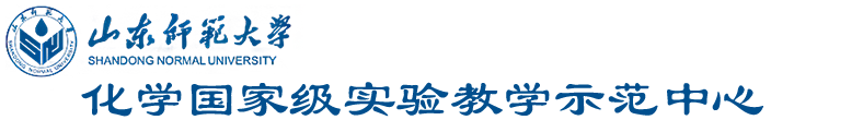 山东师范大学 国家级化学实验示范中心