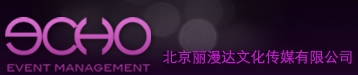 首页_北京丽漫达文化传媒有限公司Echo Event