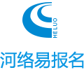 河络易报名-政府招聘考试报名服务
