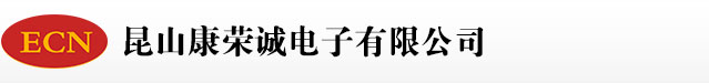昆山康荣诚电子有限公司、昆山模具设计、昆山模具加工、昆山模具配件、昆山注塑加工、昆山冲压件加工