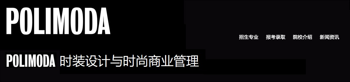 POLIMODA时尚学院中文网站