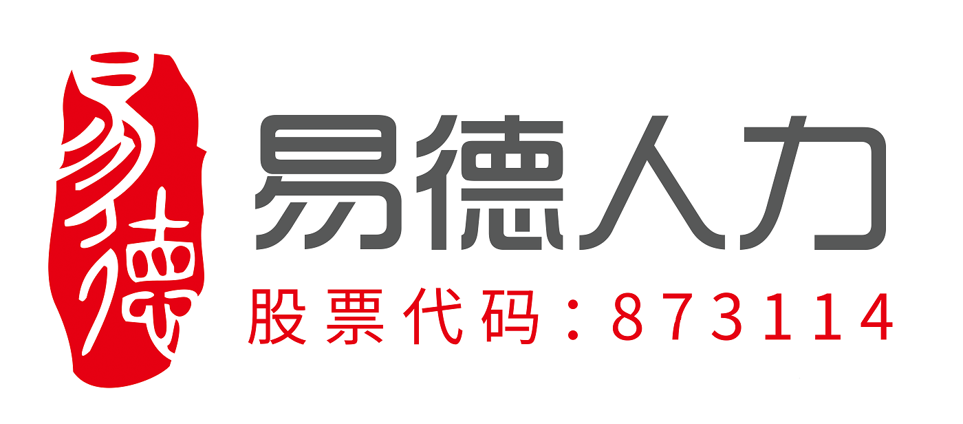 安徽易德人力科技股份有限公司